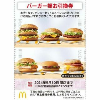 マクドナルド(マクドナルド)の最新 ☆ マクドナルド 株主優待券 バーガー類お引換券 1枚(フード/ドリンク券)