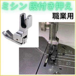 【左右セット】段付き押さえ 2mm 工業用ミシン 職業用ミシン