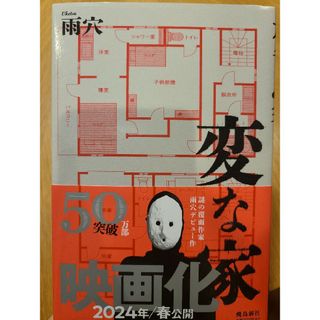 変な家(文学/小説)