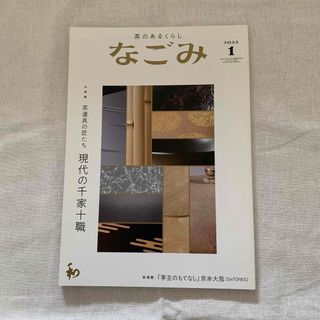 ストーンズ(SixTONES)の茶のあるくらし なごみ 2022年 1月号 (アート/エンタメ/ホビー)