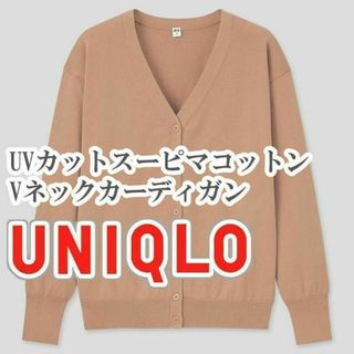 ユニクロ(UNIQLO)のUNIQLO UVカットスーピマコットンVネックネックカーディガン M ブラウン(カーディガン)