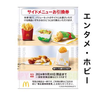 マクドナルド(マクドナルド)の1枚 マクドナルド 株主優待 サイドメニュー 株主ご優待券(その他)