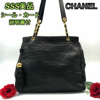 シャネル(CHANEL)の美品✨　シャネル　マトラッセ　ラムスキン　トート　フリンジ　チェーン(トートバッグ)