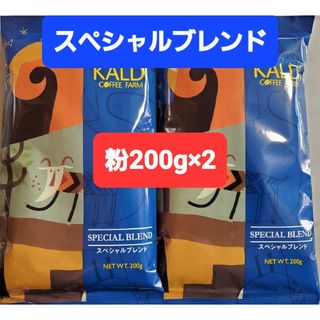 カルディ(KALDI)のKALDIカルディ 　スペシャルブレンド　　　　　　　コーヒー粉200g ×2(コーヒー)