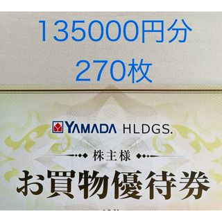 ヤマダ電機 株主優待券13.5万円分（500円×270枚）