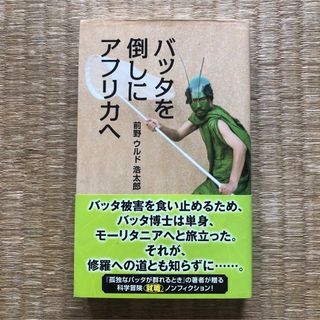 光文社 - バッタを倒しにアフリカへ（光文社）／前野ウルド浩太郎 