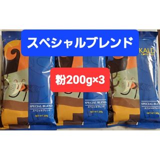 カルディ(KALDI)のKALDIカルディ 　スペシャルブレンド　　　　　　　コーヒー粉200g × 3(コーヒー)