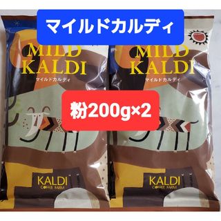 カルディ(KALDI)のKALDIカルディ マイルドカルディコーヒー粉 200g × 2(コーヒー)