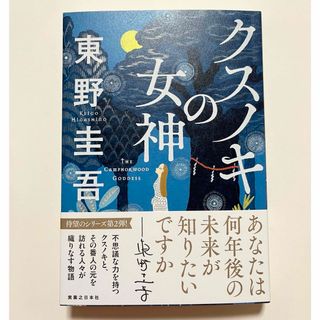 クスノキの女神 初版 東野圭吾 クスノキ の番人 シリーズ 第2弾