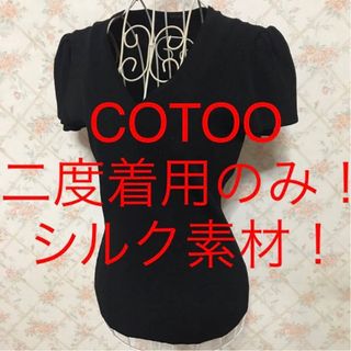 コトゥー(COTOO)の★COTOO/コトゥー★二度着用のみ★半袖カットソー38(M.9号)(カットソー(半袖/袖なし))