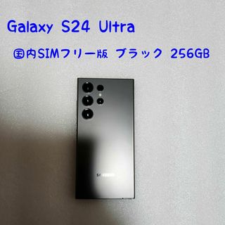 国内版 Galaxy S24 Ultra ブラック 256GB