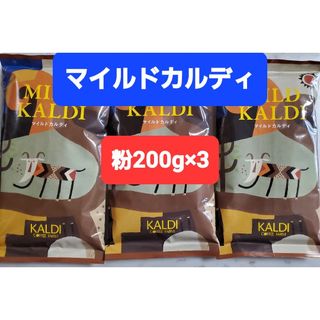 カルディ(KALDI)のKALDIカルディ マイルドカルディコーヒー粉 200g × 3(コーヒー)