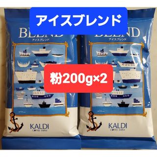 カルディ(KALDI)のKALDIカルディ アイスブレンドコーヒー粉 200g×2(コーヒー)