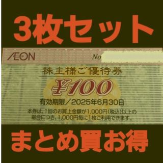 イオン(AEON)のイオン株主優待300円分(3枚セット)　在庫複数　追加購入分割引(ショッピング)