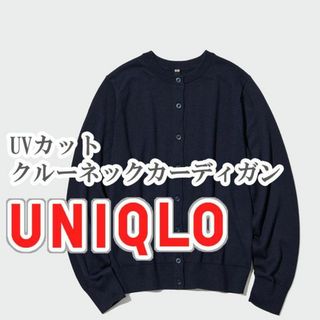 ユニクロ(UNIQLO)のUNIQLO UVカットクルーネックネックカーディガン Mサイズ ネイビー(カーディガン)