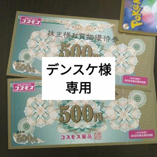 コスモス薬品株主優待券1000円分とイラストシール1枚(その他)