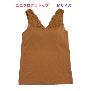 ユニクロ(UNIQLO)のユニクロ ブラトップ タンクトップ M ブラウン(タンクトップ)