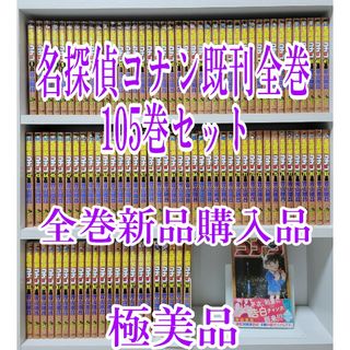 名探偵コナン既刊全巻105巻セット/全巻新品購入品/極美品/C02