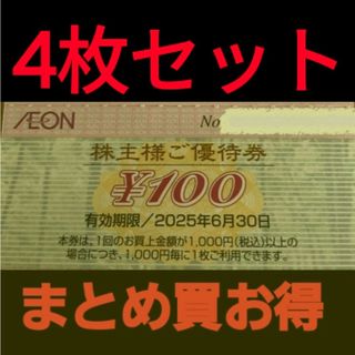 イオン(AEON)のイオン株主優待400円分(4枚セット)　在庫複数　追加購入分割引(ショッピング)