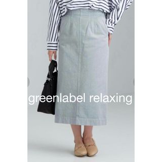 UNITED ARROWS green label relaxing - greenlabel relaxing デニム スカート チノスカート　ミモレ丈