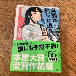 成瀬は信じた道をいく(文学/小説)