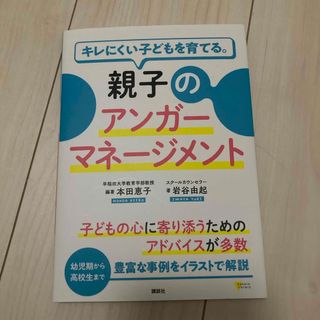 カドカワショテン(角川書店)のキレにくい子どもを育てる。親子のアンガーマネージメント(結婚/出産/子育て)