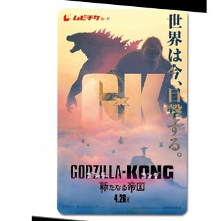 GODZILLA×KONG　使用済みムビチケ　コレクション用(その他)