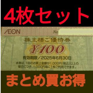 イオン(AEON)のイオン株主優待400円分(4枚セット)　在庫複数　追加購入分割引(ショッピング)