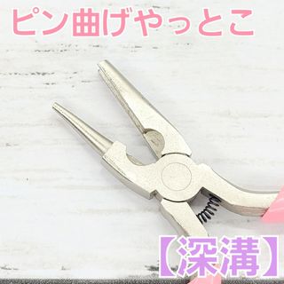 工具　深溝　ピン曲げヤットコ　ペンチ　ジュエリー　プライヤー　ワイヤー