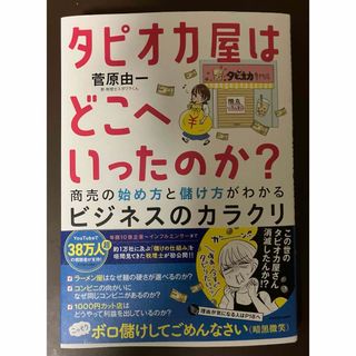 タピオカ屋はどこへいったのか？　商売の始め方と儲け方がわかるビジネスのカラクリ