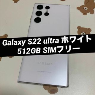 Galaxy S22 ultra ホワイト 512GB SIMフリー