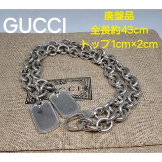 Gucci - 【超レア廃盤品】GUCCI 重量感 ドックタグ ネックレス 太め