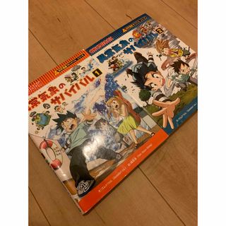 朝日新聞出版 - 異常気象のサバイバル　セット　サバイバルシリーズ