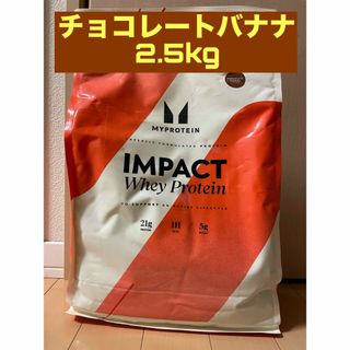 マイプロテイン ホエイプロテイン チョコレートバナナ味 2.5kg(プロテイン)