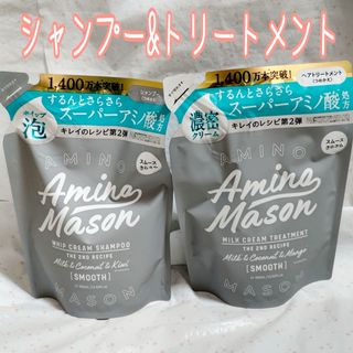 Amino mason - ステラシード アミノメイソン スムースリペア シャンプー&トリートメント 計2袋