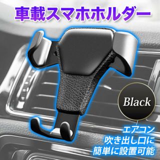 車載 スマホホルダー エアコン 吹き出し口 カー用品 携帯 固定 車 スタンド(車内アクセサリ)