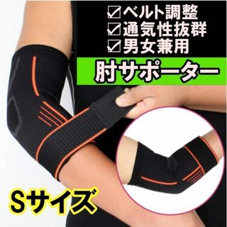 肘 サポーター スポーツ 補助ベルト付き テニス肘 ゴルフ 野球 スポーツ ひじ(日用品/生活雑貨)