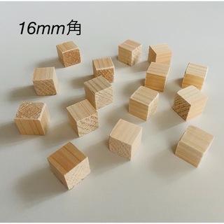 ② ヒノキ　16mm角　キューブ　ブロック　15個　ハンドメイド　工作　クラフト(その他)