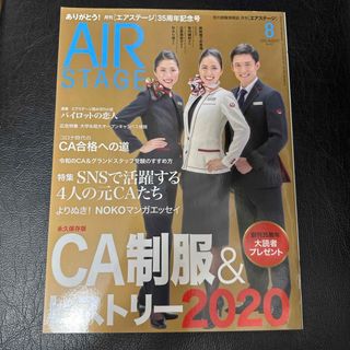 AIR STAGE (エア ステージ) 2020年 08月号 [雑誌](語学/資格/講座)