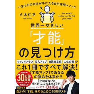 世界一やさしい「才能」の見つけ方 一生ものの自信が手に入る自己理解メソッド／八木 仁平