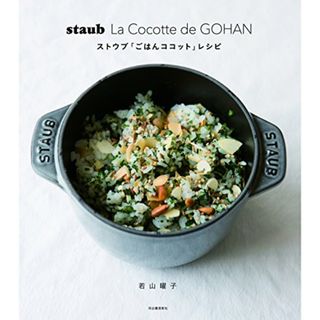 staub La Cocotte de GOHAN ストウブ「ごはんココット」レシピ／若山曜子