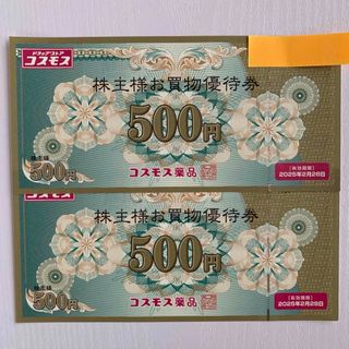 ⭐️コスモス薬品株主優待券1000円分(印刷物)