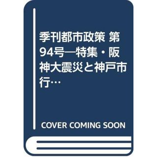 季刊都市政策 第94号―特集・阪神大震災と神戸市行財政(その他)