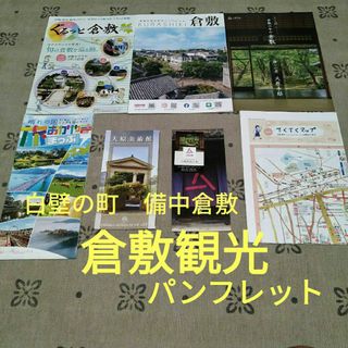 倉敷観光パンフレット(地図/旅行ガイド)