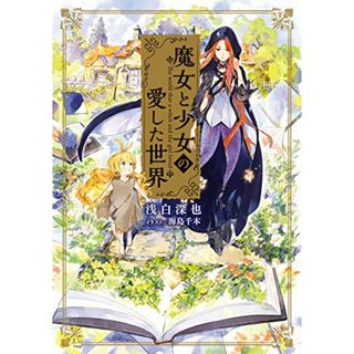 魔女と少女の愛した世界 (電撃の新文芸)／浅白 深也(文学/小説)