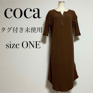 coca - 【未使用】coca コカ ロングワンピース リブニットワンピース 半袖 マキシ丈