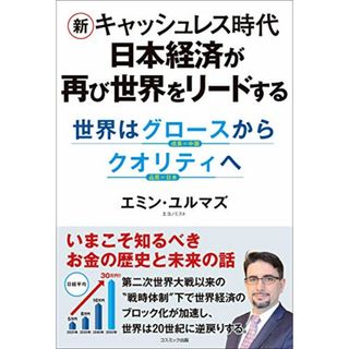 新キャッシュレス時代 日本経済が再び世界をリードする 世界はグロースからクオリティへ／エミン・ユルマズ