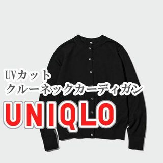 ユニクロ(UNIQLO)のUNIQLO UVカットクルーネックネックカーディガン Mサイズ ブラック(カーディガン)