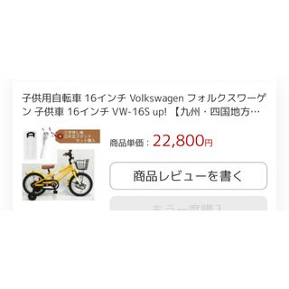 フォルクスワーゲン　子供自転車16インチ※補助輪付