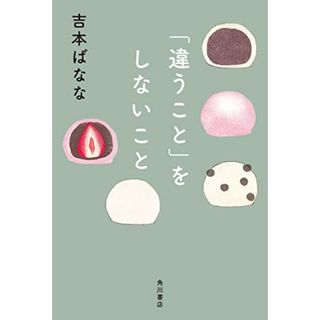 「違うこと」をしないこと／吉本 ばなな(文学/小説)